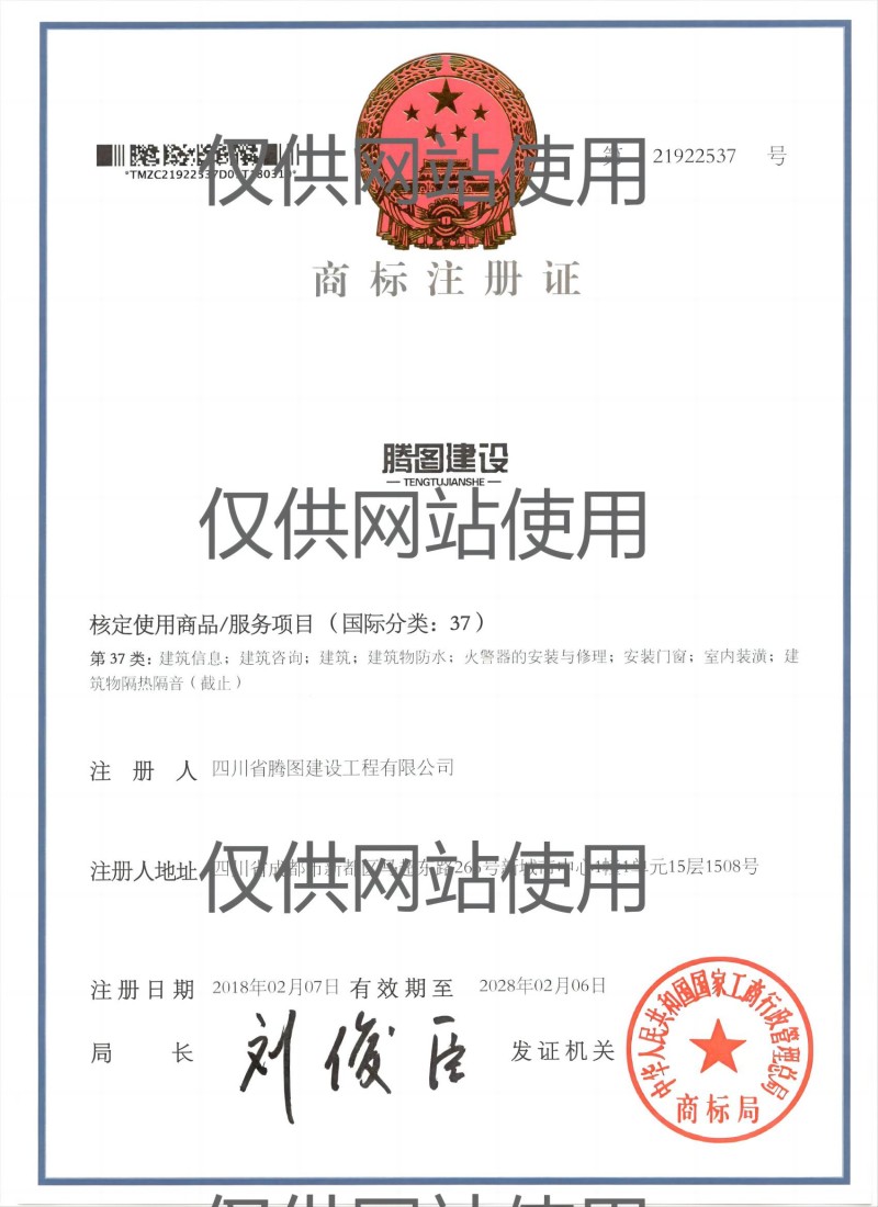 商標注冊證37類(網(wǎng)站用).jpg